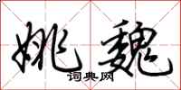 荆霄鹏姚魏行书怎么写