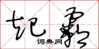 王冬龄起霸草书怎么写