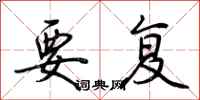 荆霄鹏要复行书怎么写