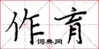 周炳元作育楷书怎么写