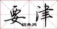 荆霄鹏要津行书怎么写