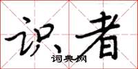 周炳元识者楷书怎么写