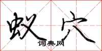 荆霄鹏蚁穴行书怎么写