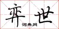 荆霄鹏弈世行书怎么写