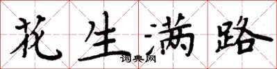 周炳元花生满路楷书怎么写