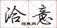 荆霄鹏洽意行书怎么写