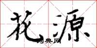 周炳元花源楷书怎么写
