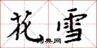 周炳元花雪楷书怎么写