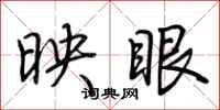 荆霄鹏映眼行书怎么写