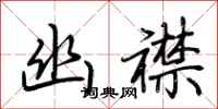 荆霄鹏幽襟行书怎么写