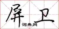荆霄鹏屏卫行书怎么写