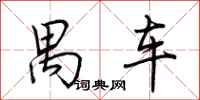 荆霄鹏禺车行书怎么写