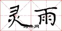 周炳元灵雨楷书怎么写