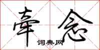 荆霄鹏牵念行书怎么写