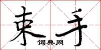 周炳元束手楷书怎么写