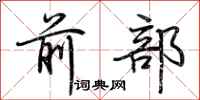 荆霄鹏前部行书怎么写