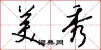 钱沛云美秀行书怎么写