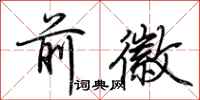 荆霄鹏前徽行书怎么写