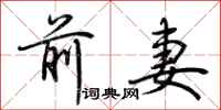 荆霄鹏前妻行书怎么写