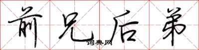 荆霄鹏前兄后弟行书怎么写