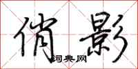荆霄鹏俏影行书怎么写