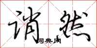 荆霄鹏诮然行书怎么写