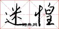 钱沛云迷惶行书怎么写