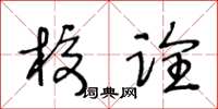 王冬龄校诠草书怎么写