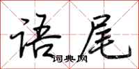 荆霄鹏语尾行书怎么写