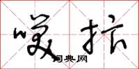 王冬龄笑抃草书怎么写
