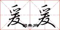 荆霄鹏爰爰行书怎么写