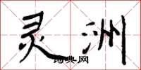 周炳元灵洲楷书怎么写