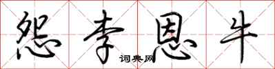 荆霄鹏怨李恩牛行书怎么写
