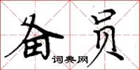 周炳元备员楷书怎么写