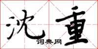 周炳元沈重楷书怎么写