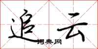 荆霄鹏追云行书怎么写