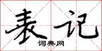 周炳元表记楷书怎么写