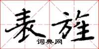 周炳元表旌楷书怎么写