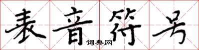 周炳元表音符号楷书怎么写