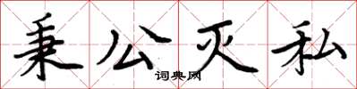 周炳元秉公灭私楷书怎么写