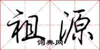 荆霄鹏祖源行书怎么写