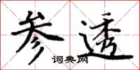 周炳元参透楷书怎么写