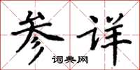 周炳元参详楷书怎么写