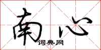 荆霄鹏南心行书怎么写