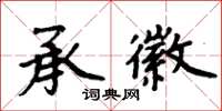 周炳元承徽楷书怎么写