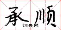 周炳元承顺楷书怎么写