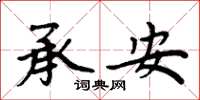 周炳元承安楷书怎么写
