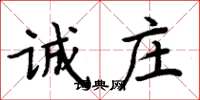 周炳元诚庄楷书怎么写
