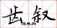 周炳元齿叙楷书怎么写