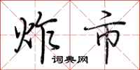 荆霄鹏炸市行书怎么写